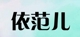 EFFAN/依范兒品牌logo