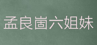 孟良崮六姐妹品牌logo