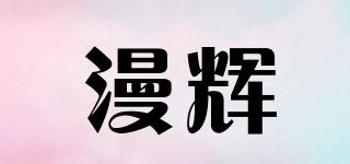 漫輝品牌logo