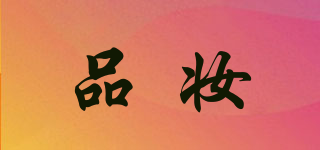 品妝品牌logo