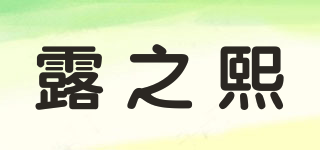 露之熙 LuLux Home品牌logo