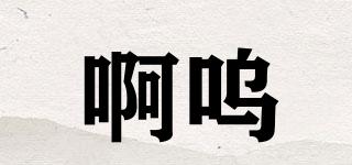 啊嗚品牌logo