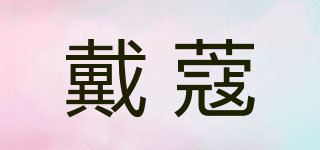 戴蔻品牌logo