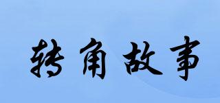 轉角故事品牌logo