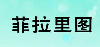 菲拉里圖品牌logo