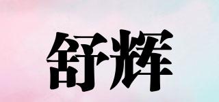 舒輝品牌logo