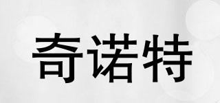 奇諾特品牌logo