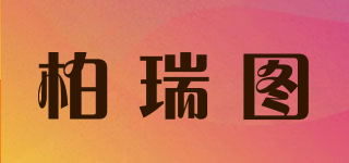 柏瑞圖品牌logo