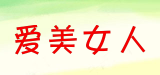 愛美女人品牌logo