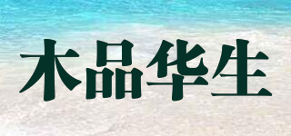 木品華生品牌logo