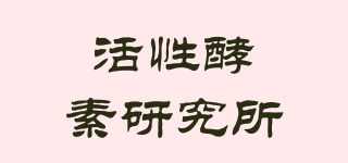 活性酵素研究所品牌logo