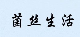 菌絲生活品牌logo
