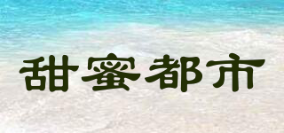 甜蜜都市品牌logo