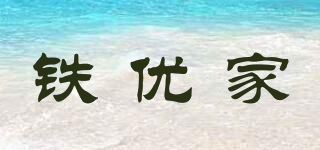 鐵優(yōu)家品牌logo