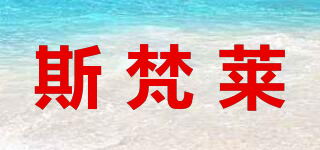 斯梵萊品牌logo