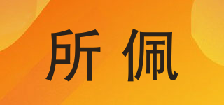 所佩品牌logo