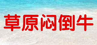 草原悶倒牛品牌logo