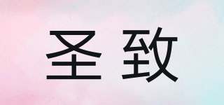 圣致品牌logo