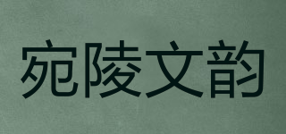 宛陵文韻品牌logo