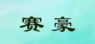 賽豪品牌logo