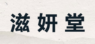 滋妍堂品牌logo