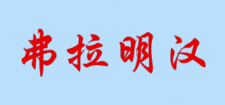 弗拉明漢品牌logo