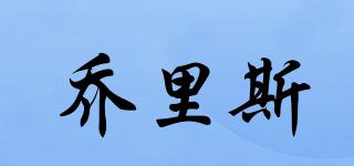 喬里斯品牌logo