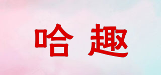 哈趣品牌logo