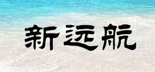 新遠(yuǎn)航品牌logo