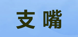 支嘴品牌logo