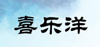 喜樂洋品牌logo