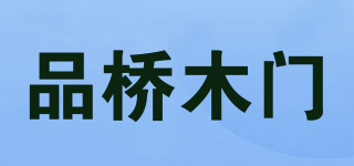 品橋木門品牌logo