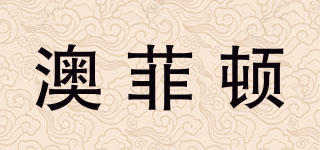 澳菲頓品牌logo