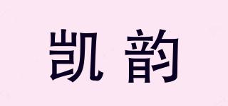 凱韻品牌logo