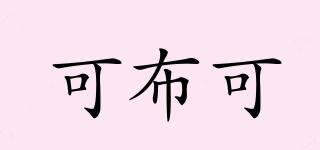可布可品牌logo