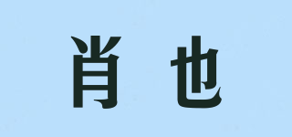 肖也品牌logo