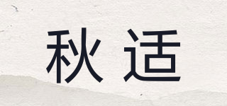 秋適品牌logo