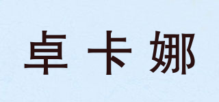 卓卡娜品牌logo