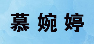 慕婉婷品牌logo