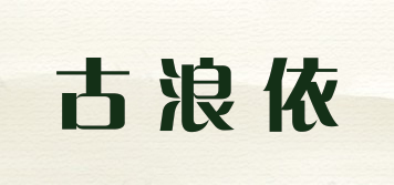 古浪依品牌logo