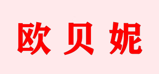 歐貝妮品牌logo