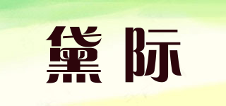 黛際品牌logo