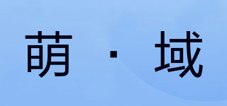 萌·域品牌logo
