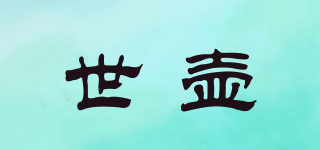 世壺品牌logo