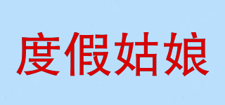 度假姑娘品牌logo