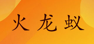 火龍蟻品牌logo