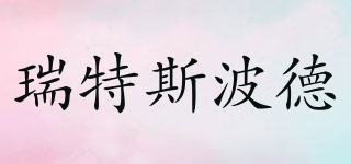 瑞特斯波德品牌logo