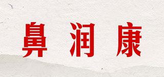 鼻潤康品牌logo