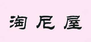 淘尼屋品牌logo