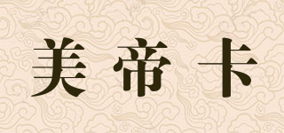 美帝卡品牌logo